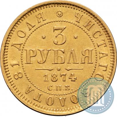 Фото 3 рубля 1874 года СПБ-HI 
