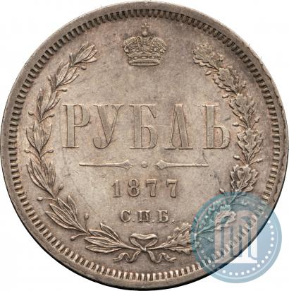 Фото 1 рубль 1877 года СПБ-НІ 