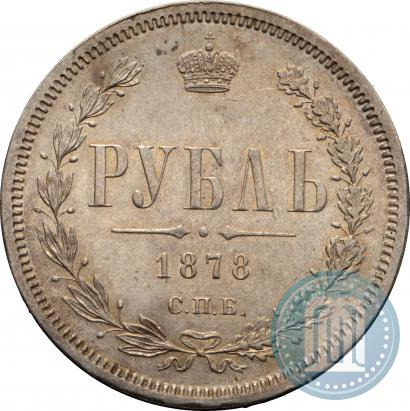 Фото 1 рубль 1878 года СПБ-НФ 