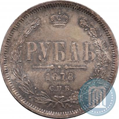Фото 1 рубль 1878 года СПБ-НФ 
