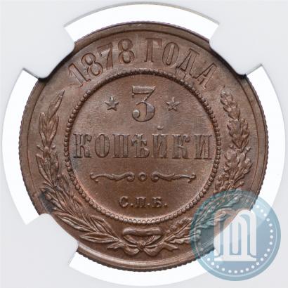 Фото 3 копейки 1878 года СПБ 