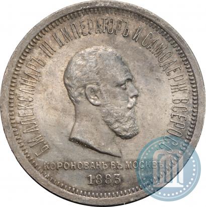 Фото 1 рубль 1883 года ЛШ "В память Коронации Императора Александра III"