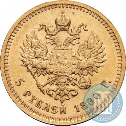 Фото 5 рублей 1890 года (АГ) 