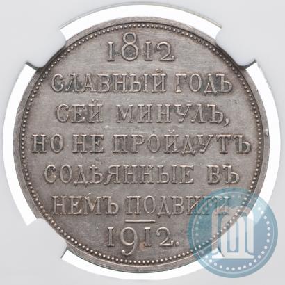 Picture 1 rouble 1912 year (ЭБ) "In commemoration of centenary of Patriotic War of 1812"