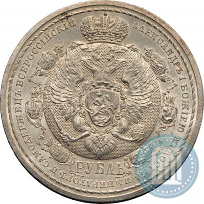 Picture 1 rouble 1912 year (ЭБ) "In commemoration of centenary of Patriotic War of 1812"