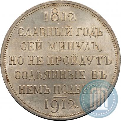 Picture 1 rouble 1912 year (ЭБ) "In commemoration of centenary of Patriotic War of 1812"