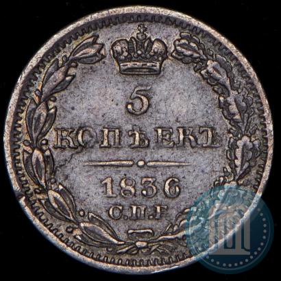 Фото 5 копеек 1836 года СПБ-НГ 