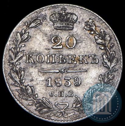 Фото 20 копеек 1839 года СПБ-НГ 