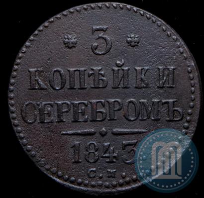 Фото 3 копейки 1843 года СМ 