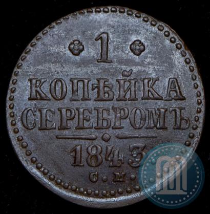 Фото 1 копейка 1843 года СМ 
