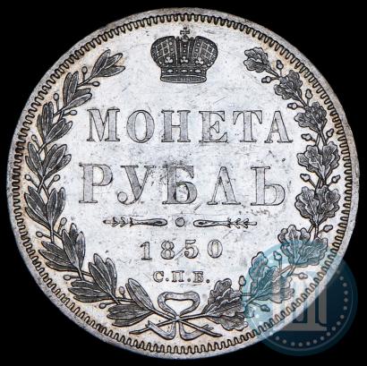 Picture 1 rouble 1850 year СПБ-ПА 