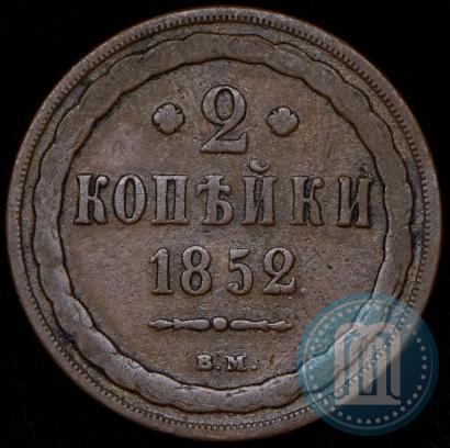 Фото 2 копейки 1852 года ВМ 