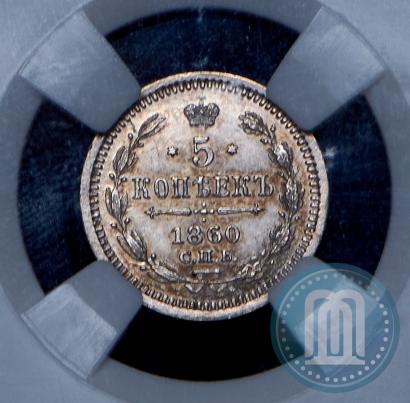 Picture 5 kopecks 1860 year СПБ-ФБ "Type of 1861-1866"