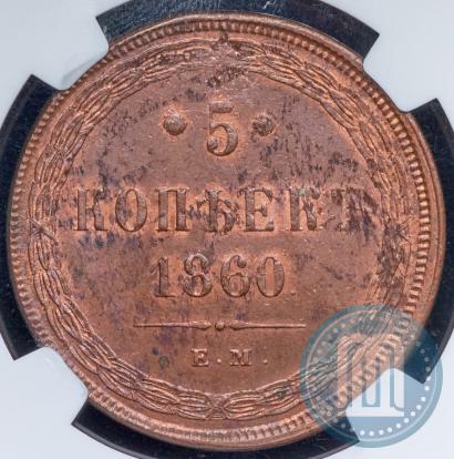 Фото 5 копеек 1860 года ЕМ 