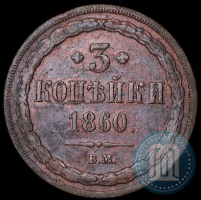Фото 3 копейки 1860 года ВМ 