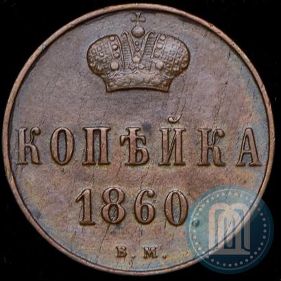 Picture 1 kopeck 1860 year ВМ 