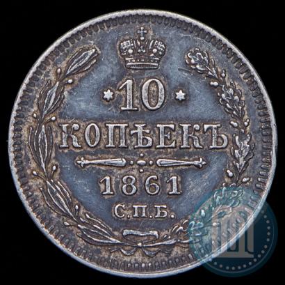Picture 10 kopecks 1861 year СПБ 