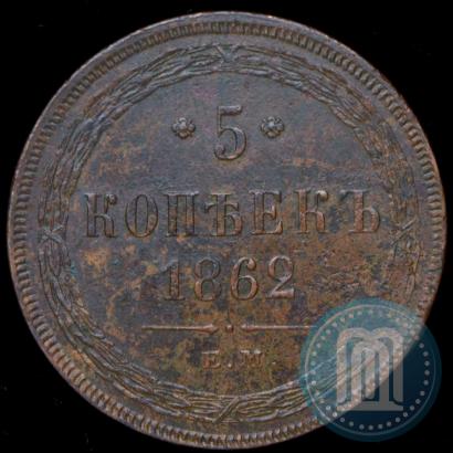 Фото 5 копеек 1862 года ЕМ 