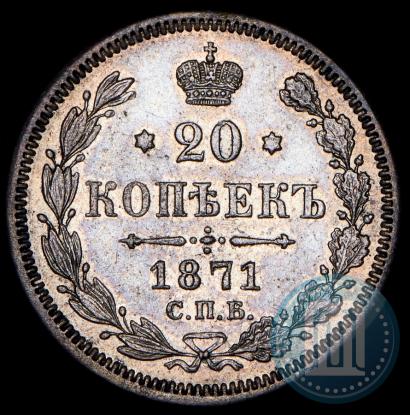 Фото 20 копеек 1871 года СПБ-HI 