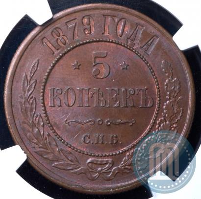 Фото 5 копеек 1879 года СПБ 