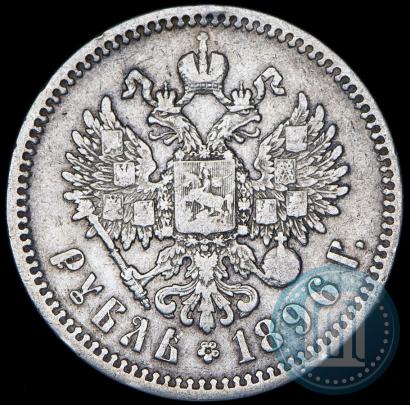 Фото 1 рубль 1896 года (АГ) 