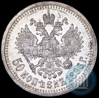Picture 50 kopecks 1896 year (*) 
