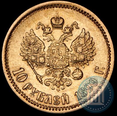 Picture 10 roubles 1899 year (ФЗ) 