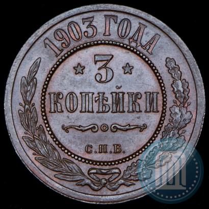 Фото 3 копейки 1903 года СПБ 