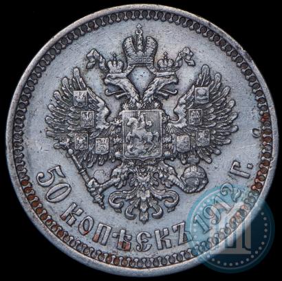Фото 50 копеек 1912 года (ЭБ) 