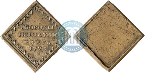 Бородовой знак 1725 года, 