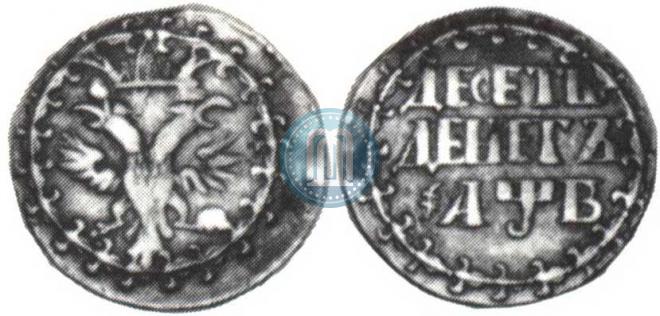 10 денег 1702 года