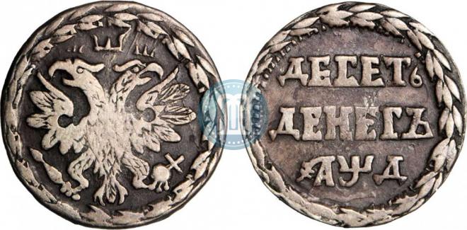 10 dengas 1704 year