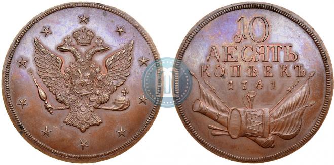 10 копеек 1761 года