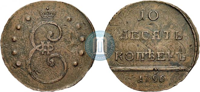 10 копеек 1796 года