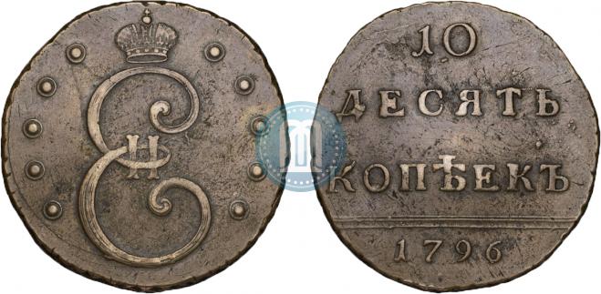 10 kopecks 1796 year