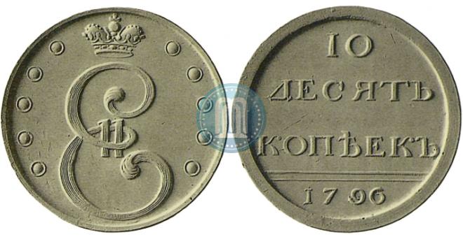 10 kopecks 1796 year