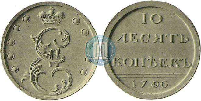 10 копеек 1796 года
