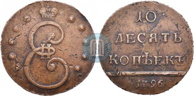 10 kopecks 1796 year