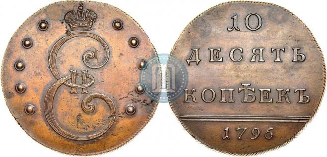 10 kopecks 1796 year