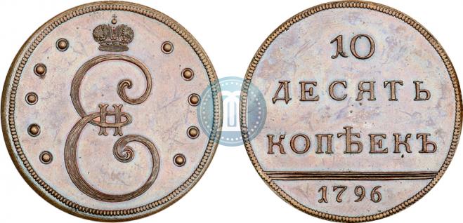 10 kopecks 1796 year
