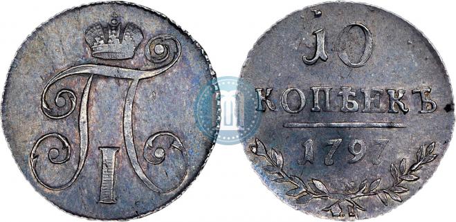 10 копеек 1797 года