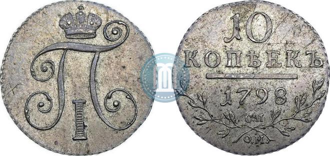 10 копеек 1798 года
