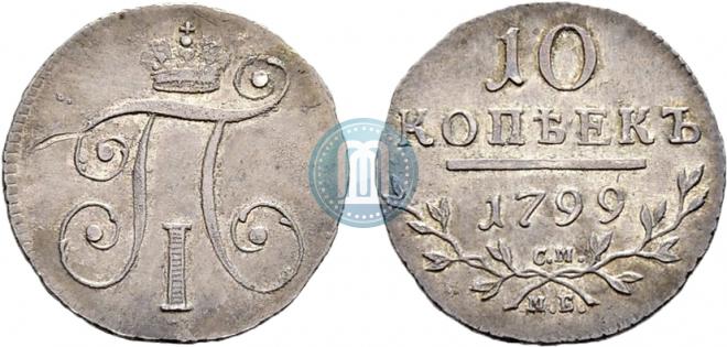 10 копеек 1799 года