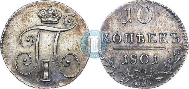 10 копеек 1801 года