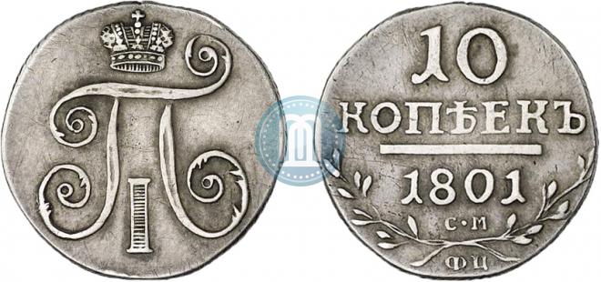 10 копеек 1801 года