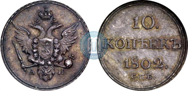10 копеек 1802 года