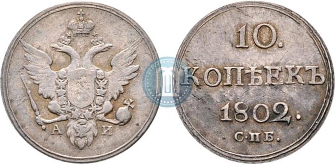 10 копеек 1802 года