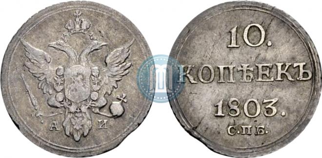 10 копеек 1803 года