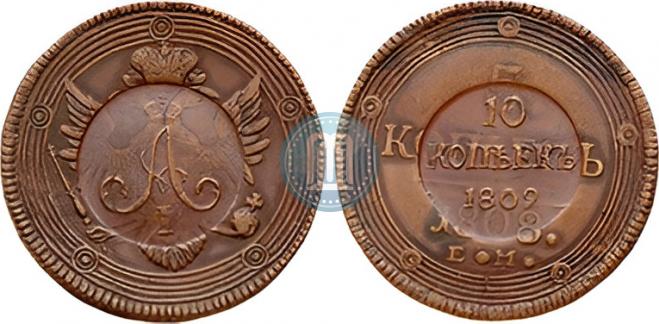 10 копеек 1809 года