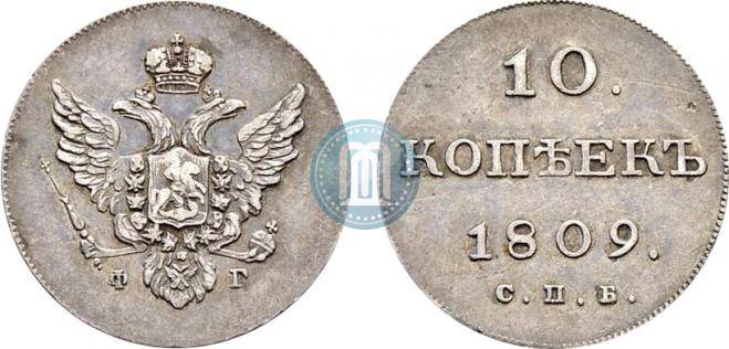 10 копеек 1809 года